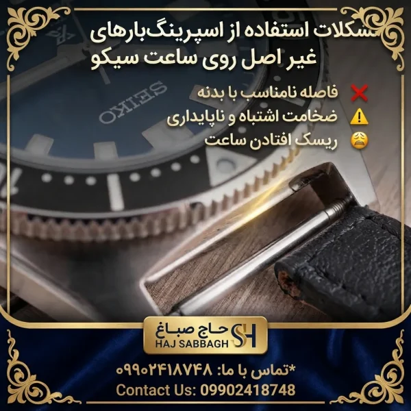 نقش اسپرینگ بار در اتصال بند ساعت سیکو 